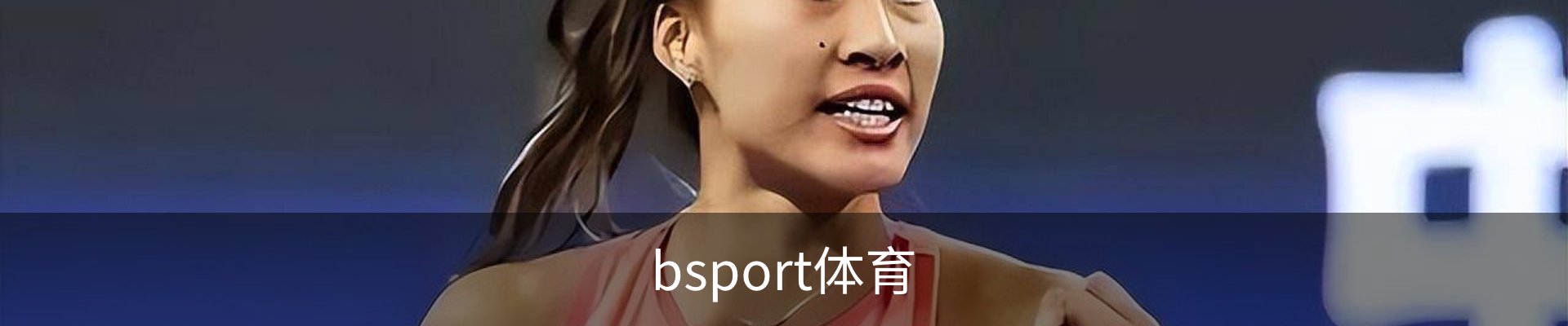 bsport体育
